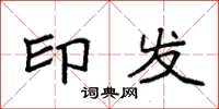 袁强印发楷书怎么写