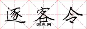 袁强逐客令楷书怎么写