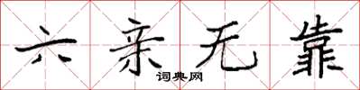 袁强六亲无靠楷书怎么写