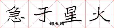 袁强急于星火楷书怎么写