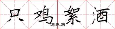 袁强只鸡絮酒楷书怎么写