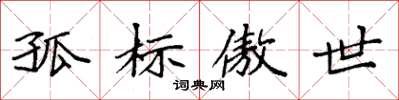 袁强孤标傲世楷书怎么写