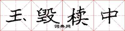 袁强玉毁椟中楷书怎么写