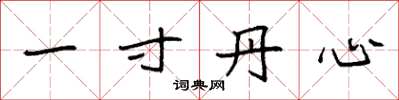 袁强一寸丹心楷书怎么写