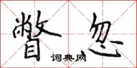 侯登峰瞥忽楷书怎么写