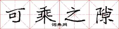 袁强可乘之隙楷书怎么写