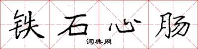 袁强铁石心肠楷书怎么写
