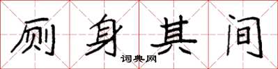 袁强厕身其间楷书怎么写