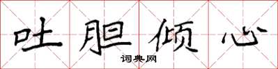 袁强吐胆倾心楷书怎么写