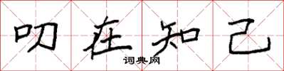 袁强叨在知己楷书怎么写