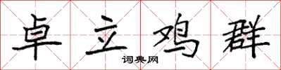 袁强卓立鸡群楷书怎么写