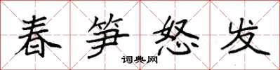 袁强春笋怒发楷书怎么写