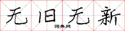 袁强无旧无新楷书怎么写