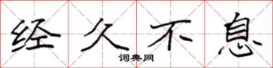 袁强经久不息楷书怎么写