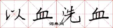 袁强以血洗血楷书怎么写