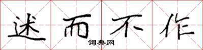 袁强述而不作楷书怎么写