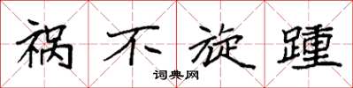 袁强祸不旋踵楷书怎么写