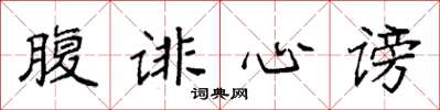袁强腹诽心谤楷书怎么写