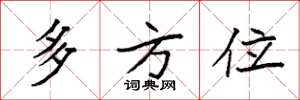袁强多方位楷书怎么写