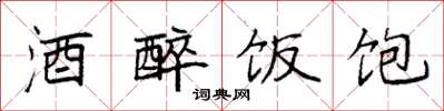 袁强酒醉饭饱楷书怎么写