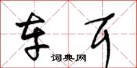 王冬龄车耳草书怎么写