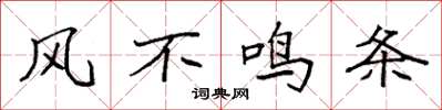 袁强风不鸣条楷书怎么写