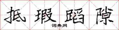 袁强抵瑕蹈隙楷书怎么写