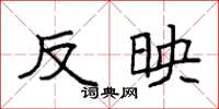 袁强反映楷书怎么写