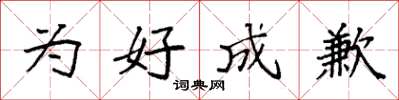 袁强为好成歉楷书怎么写