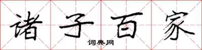 袁强诸子百家楷书怎么写