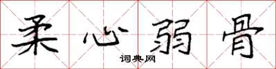 袁强柔心弱骨楷书怎么写