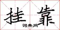 袁强挂靠楷书怎么写