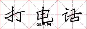 袁强打电话楷书怎么写
