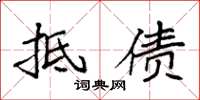袁强抵债楷书怎么写