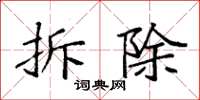 袁强拆除楷书怎么写