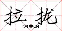 袁强拉拢楷书怎么写