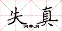 袁强失真楷书怎么写