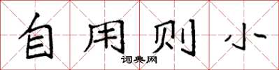 袁强自用则小楷书怎么写