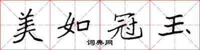 袁强美如冠玉楷书怎么写