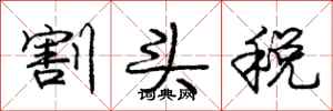 庞中华割头税行书怎么写