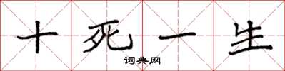 袁强十死一生楷书怎么写