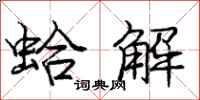 庞中华蛤解行书怎么写