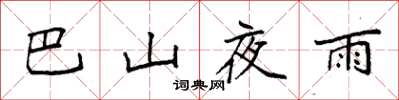 袁强巴山夜雨楷书怎么写