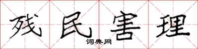 袁强残民害理楷书怎么写