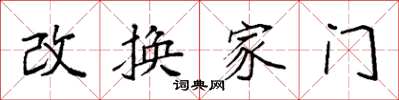 袁强改换家门楷书怎么写