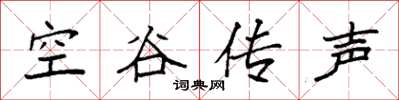 袁强空谷传声楷书怎么写