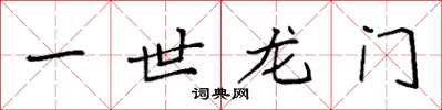 袁强一世龙门楷书怎么写