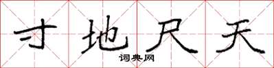 袁强寸地尺天楷书怎么写