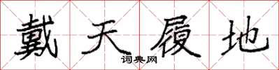袁强戴天履地楷书怎么写