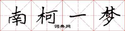袁强南柯一梦楷书怎么写